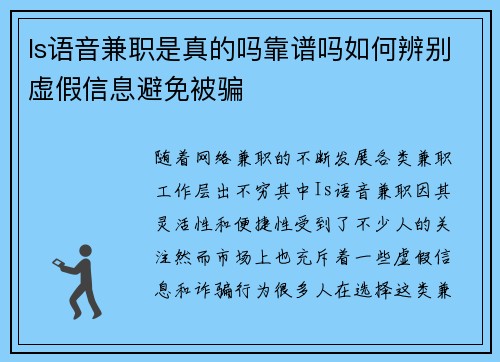 Is语音兼职是真的吗靠谱吗如何辨别虚假信息避免被骗