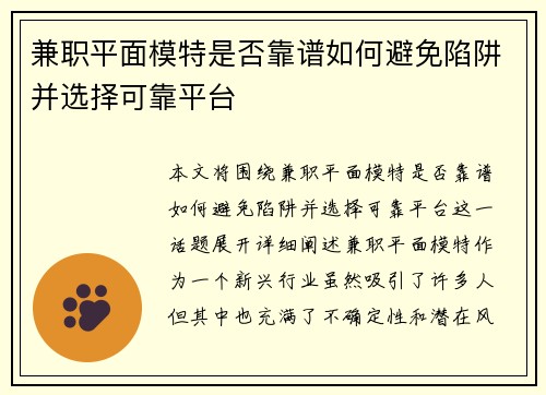 兼职平面模特是否靠谱如何避免陷阱并选择可靠平台