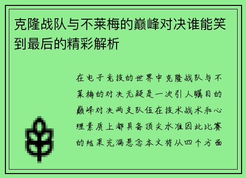 克隆战队与不莱梅的巅峰对决谁能笑到最后的精彩解析