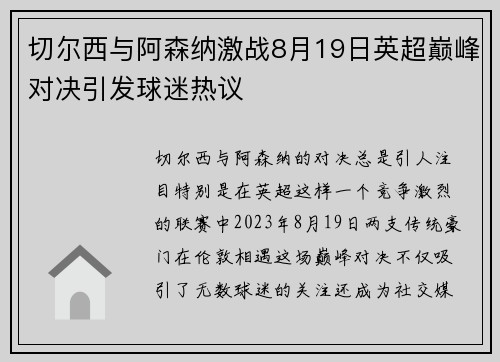 切尔西与阿森纳激战8月19日英超巅峰对决引发球迷热议
