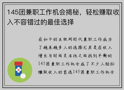 145团兼职工作机会揭秘，轻松赚取收入不容错过的最佳选择