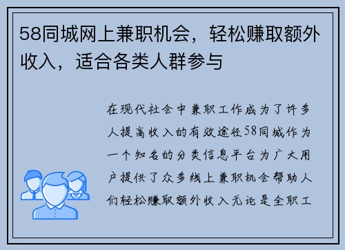 58同城网上兼职机会，轻松赚取额外收入，适合各类人群参与
