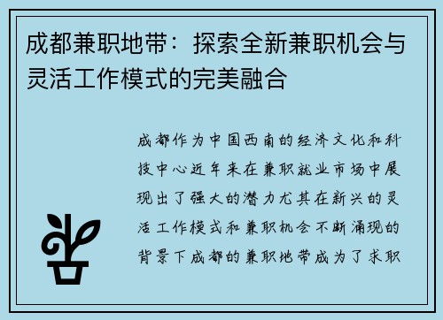 成都兼职地带：探索全新兼职机会与灵活工作模式的完美融合
