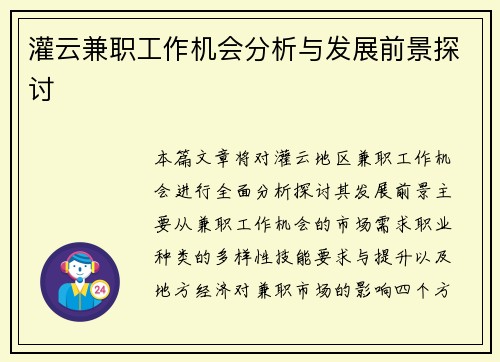 灌云兼职工作机会分析与发展前景探讨