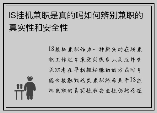 IS挂机兼职是真的吗如何辨别兼职的真实性和安全性