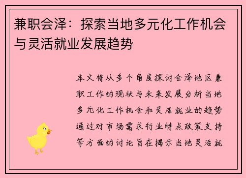 兼职会泽：探索当地多元化工作机会与灵活就业发展趋势