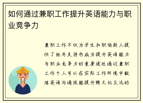 如何通过兼职工作提升英语能力与职业竞争力