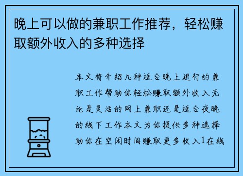 晚上可以做的兼职工作推荐，轻松赚取额外收入的多种选择