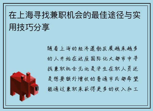 在上海寻找兼职机会的最佳途径与实用技巧分享