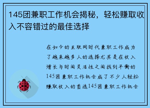 145团兼职工作机会揭秘，轻松赚取收入不容错过的最佳选择