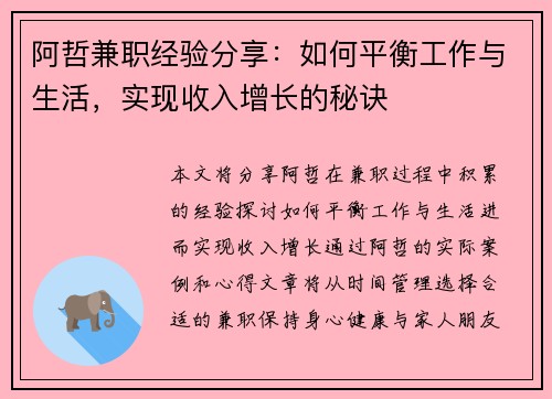 阿哲兼职经验分享：如何平衡工作与生活，实现收入增长的秘诀