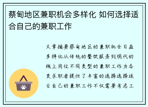 蔡甸地区兼职机会多样化 如何选择适合自己的兼职工作