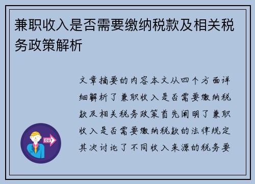 兼职收入是否需要缴纳税款及相关税务政策解析