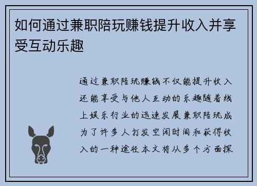 如何通过兼职陪玩赚钱提升收入并享受互动乐趣
