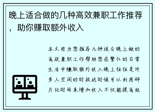 晚上适合做的几种高效兼职工作推荐，助你赚取额外收入