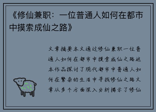 《修仙兼职：一位普通人如何在都市中摸索成仙之路》