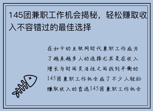 145团兼职工作机会揭秘，轻松赚取收入不容错过的最佳选择