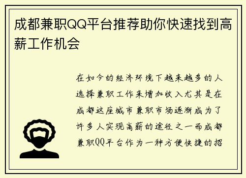 成都兼职QQ平台推荐助你快速找到高薪工作机会
