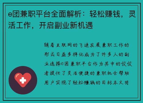 e团兼职平台全面解析：轻松赚钱，灵活工作，开启副业新机遇