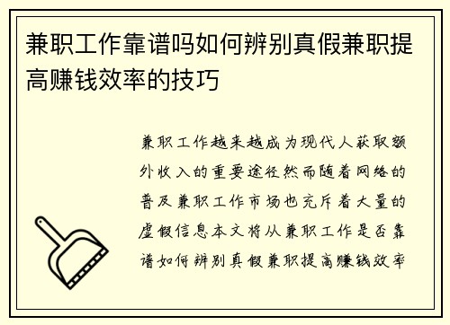 兼职工作靠谱吗如何辨别真假兼职提高赚钱效率的技巧