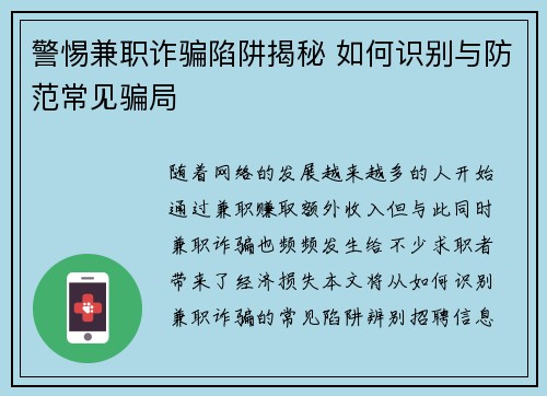 警惕兼职诈骗陷阱揭秘 如何识别与防范常见骗局