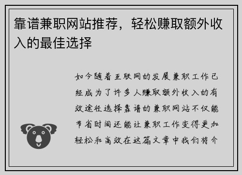 靠谱兼职网站推荐，轻松赚取额外收入的最佳选择