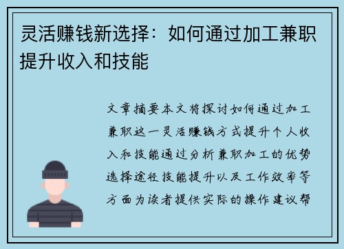 灵活赚钱新选择：如何通过加工兼职提升收入和技能