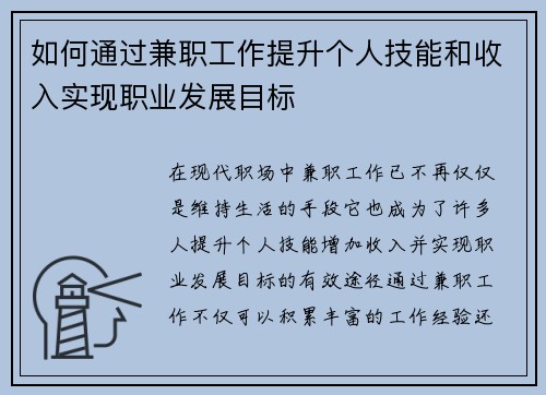 如何通过兼职工作提升个人技能和收入实现职业发展目标
