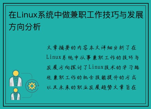 在Linux系统中做兼职工作技巧与发展方向分析