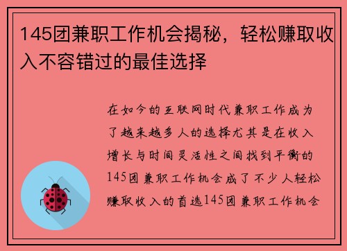 145团兼职工作机会揭秘，轻松赚取收入不容错过的最佳选择