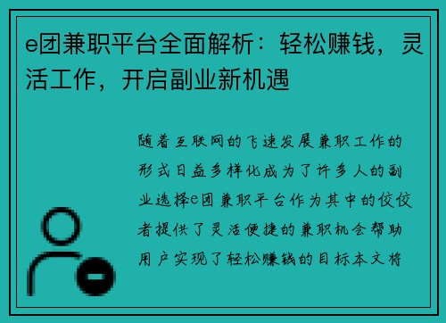 e团兼职平台全面解析：轻松赚钱，灵活工作，开启副业新机遇