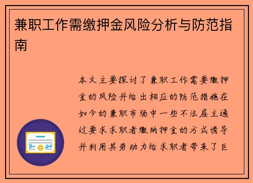 兼职工作需缴押金风险分析与防范指南