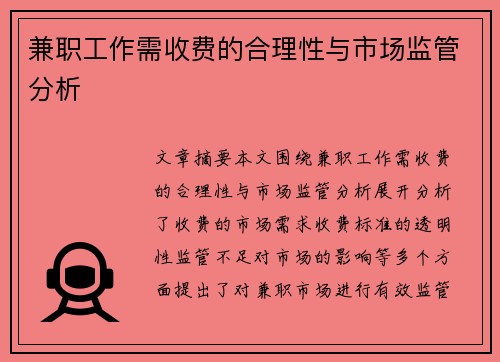 兼职工作需收费的合理性与市场监管分析