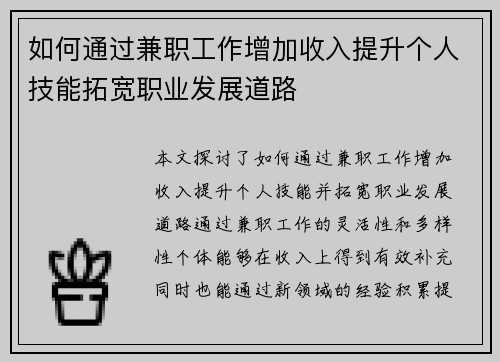 如何通过兼职工作增加收入提升个人技能拓宽职业发展道路