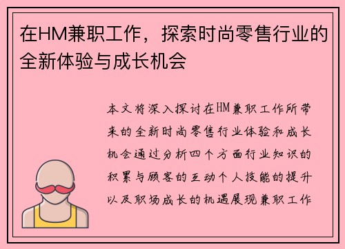在HM兼职工作，探索时尚零售行业的全新体验与成长机会