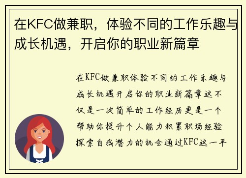 在KFC做兼职，体验不同的工作乐趣与成长机遇，开启你的职业新篇章