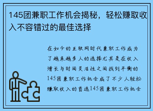 145团兼职工作机会揭秘，轻松赚取收入不容错过的最佳选择