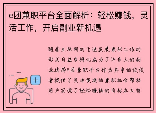 e团兼职平台全面解析：轻松赚钱，灵活工作，开启副业新机遇