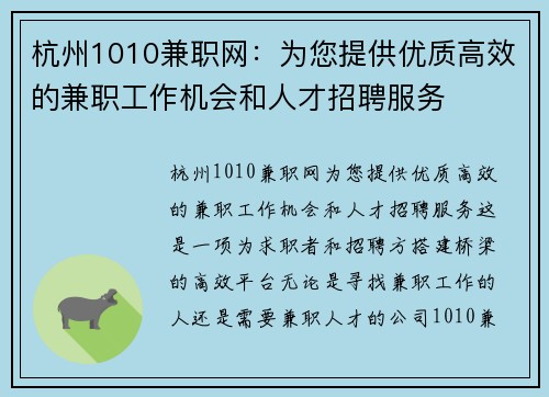 杭州1010兼职网：为您提供优质高效的兼职工作机会和人才招聘服务