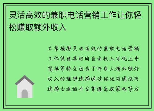 灵活高效的兼职电话营销工作让你轻松赚取额外收入