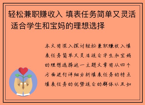 轻松兼职赚收入 填表任务简单又灵活 适合学生和宝妈的理想选择