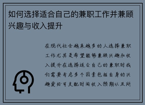 如何选择适合自己的兼职工作并兼顾兴趣与收入提升