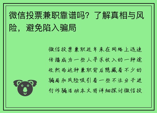 微信投票兼职靠谱吗？了解真相与风险，避免陷入骗局