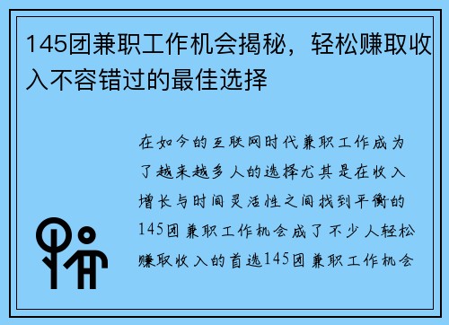 145团兼职工作机会揭秘，轻松赚取收入不容错过的最佳选择