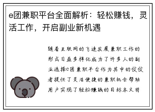 e团兼职平台全面解析：轻松赚钱，灵活工作，开启副业新机遇