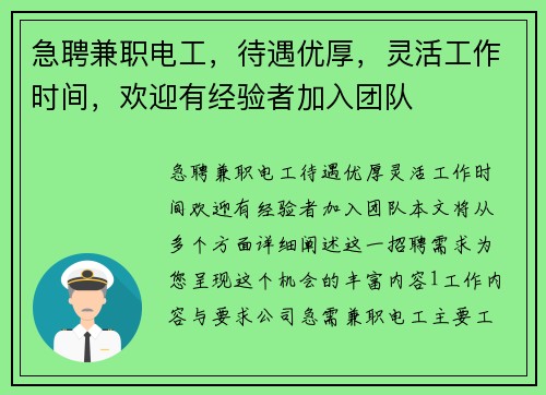 急聘兼职电工，待遇优厚，灵活工作时间，欢迎有经验者加入团队
