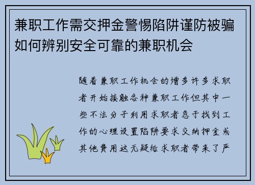 兼职工作需交押金警惕陷阱谨防被骗如何辨别安全可靠的兼职机会