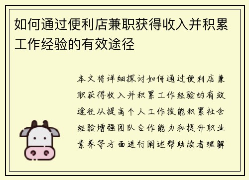 如何通过便利店兼职获得收入并积累工作经验的有效途径