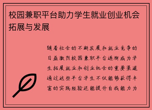 校园兼职平台助力学生就业创业机会拓展与发展