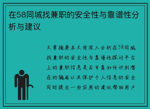 在58同城找兼职的安全性与靠谱性分析与建议